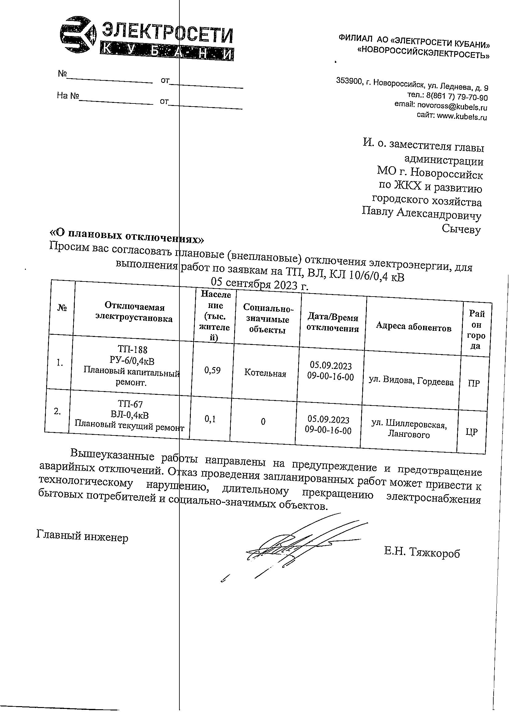 Плановые и аварийные отключения коммунальных ресурсов